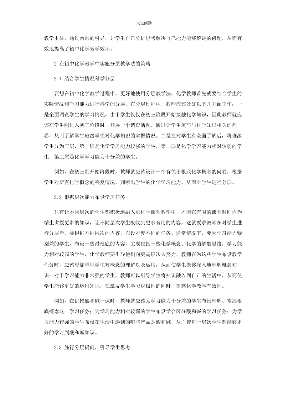 2023年初中化学教学中进行分层教学的必要性探析.docx_第2页