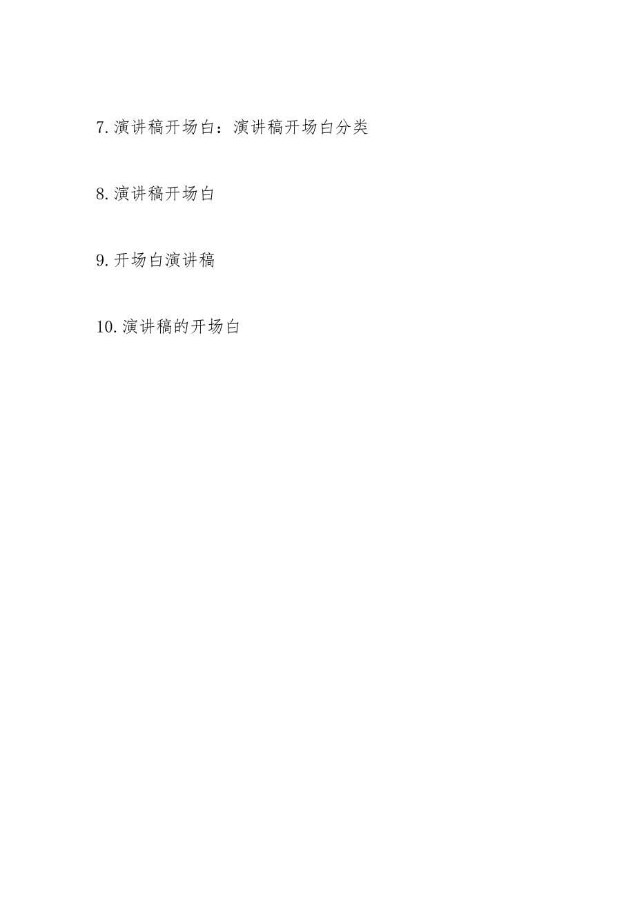 匠心独运的演讲稿开场白的内容_2.docx_第5页