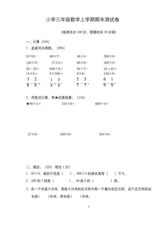 苏教版小学三年级数学上学期期末测试卷(含答案).docx