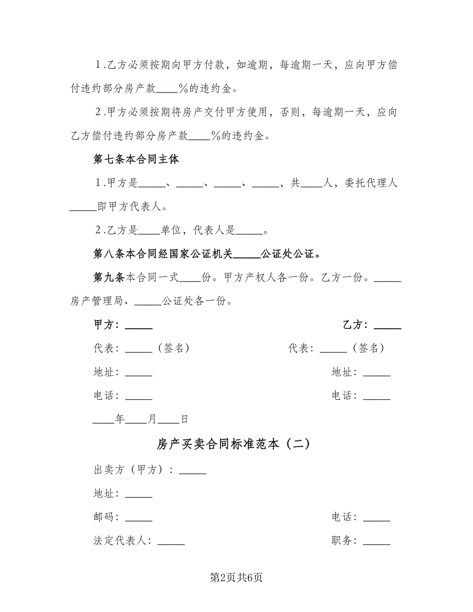 房产买卖合同标准范本（3篇）.doc_第2页