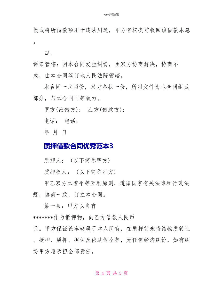 质押借款合同优秀范本_第4页