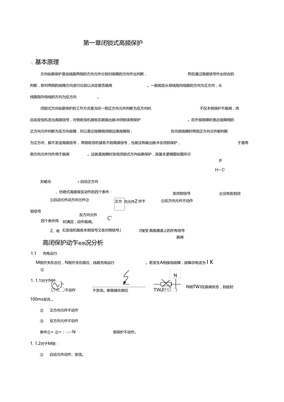 高频闭锁保护讲义_第1页