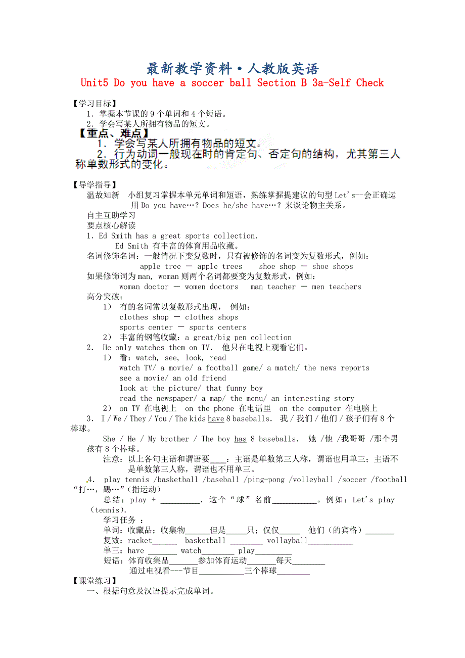 【最新】人教版新目标七年级上册 Unit5 Do you have a soccer ball Section B 3aSelf Check讲学稿_第1页