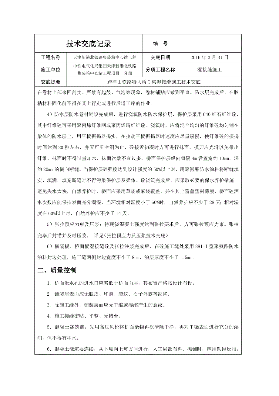 T湿接缝施工技术交底_第3页