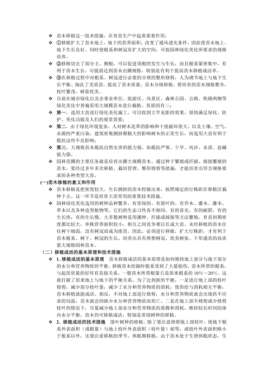 苗木移植这一技术措施.doc_第1页