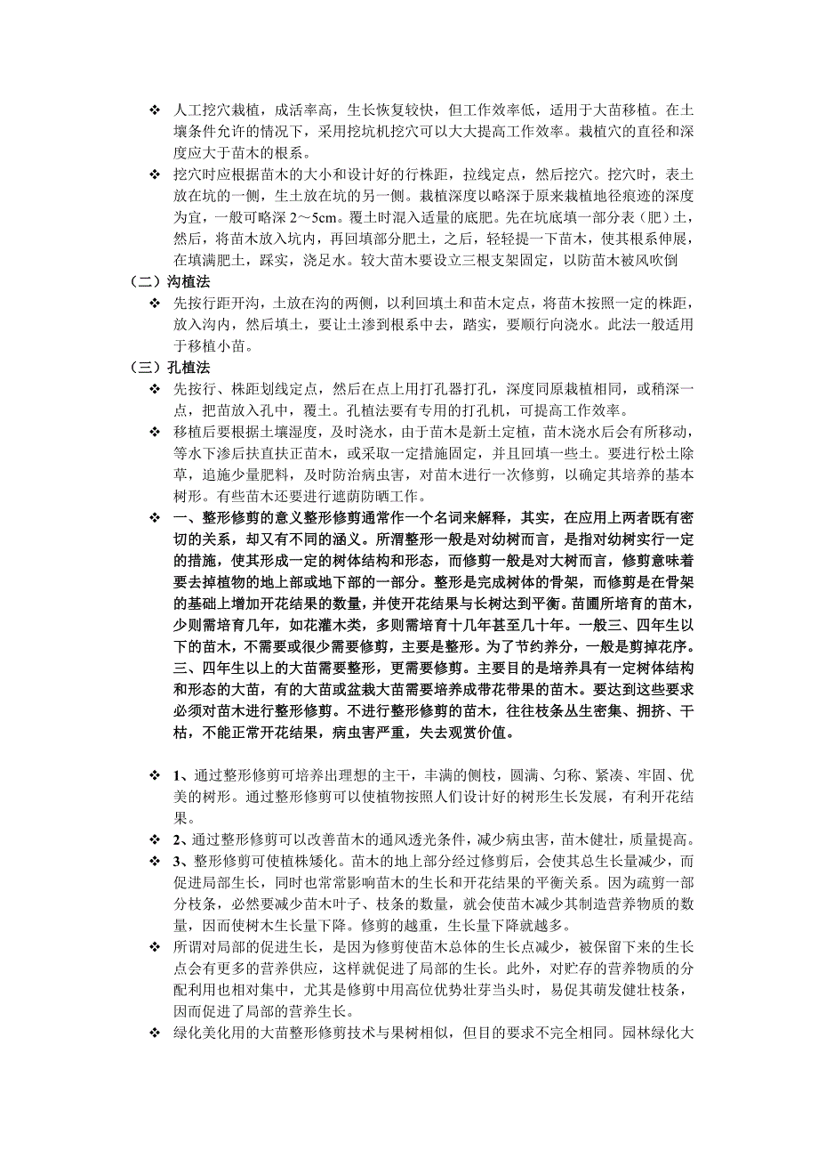 苗木移植这一技术措施.doc_第3页