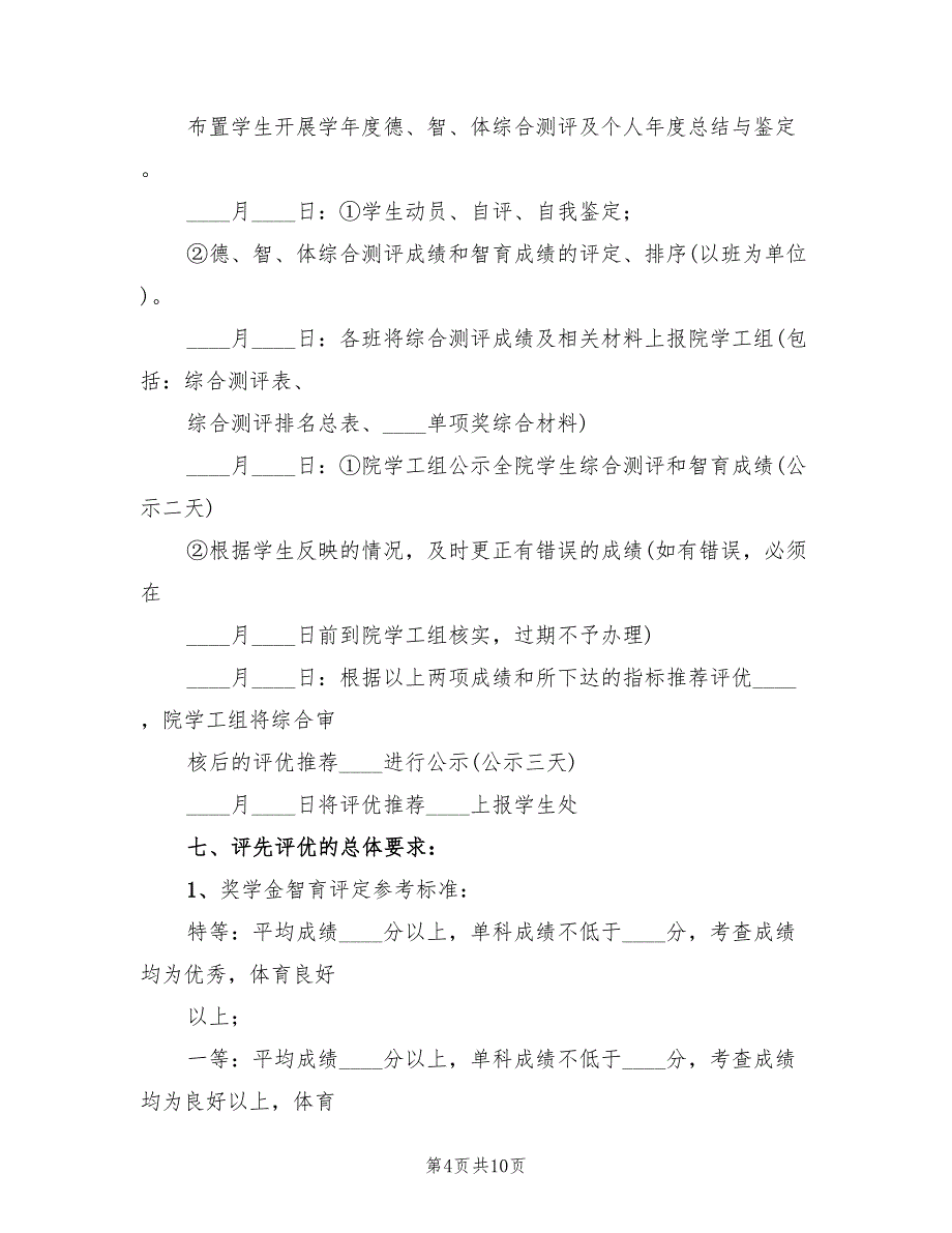 评优评先工作实施方案（2篇）_第4页