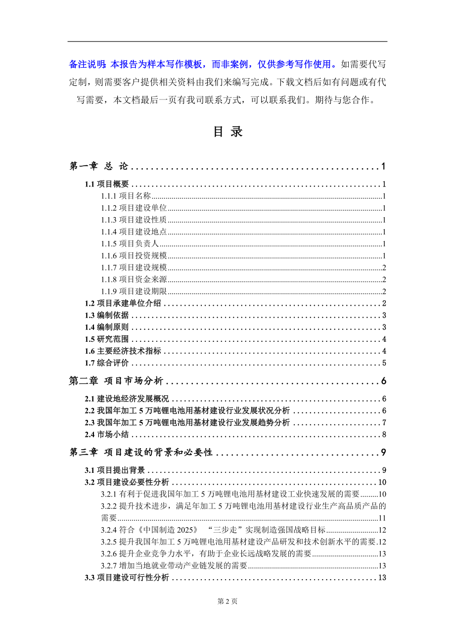 年加工5万吨锂电池用基材建设项目可行性研究报告写作模板-立项备案_第2页