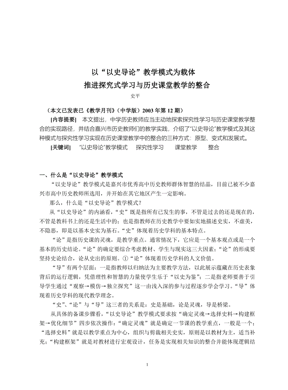 以“以史导论” 教学模式为载体, 推进探究式学习与历史课堂教学的整合_第1页