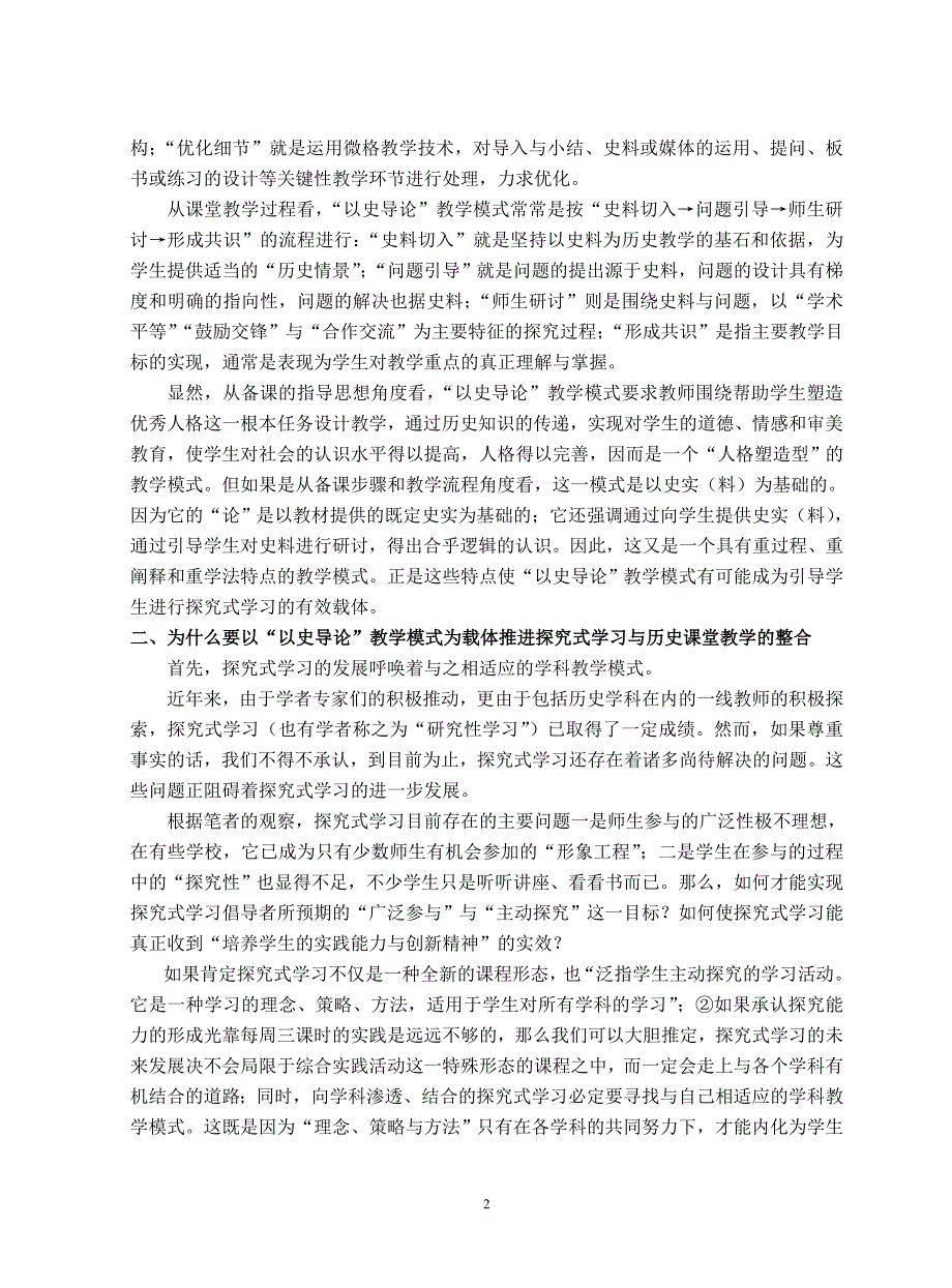 以“以史导论” 教学模式为载体, 推进探究式学习与历史课堂教学的整合_第2页