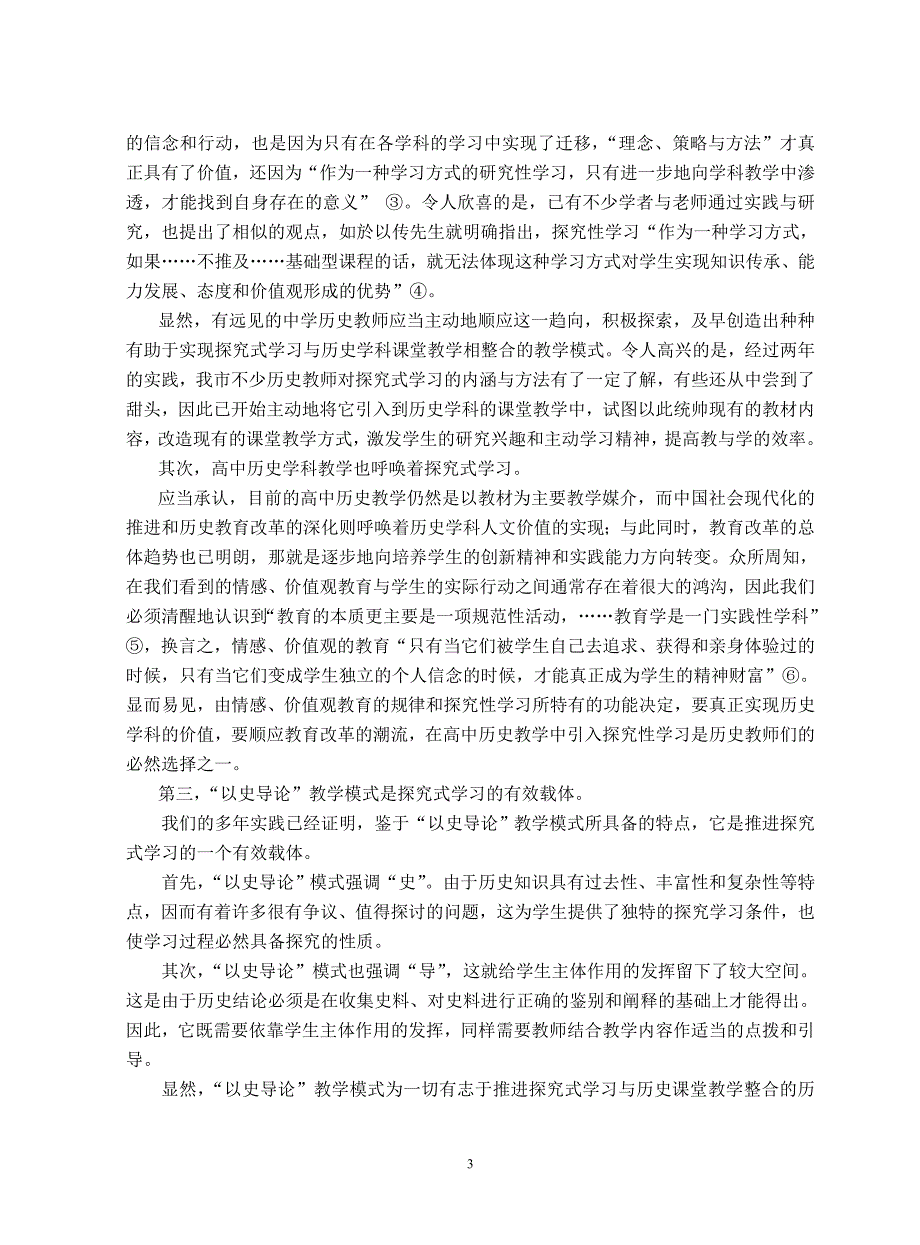 以“以史导论” 教学模式为载体, 推进探究式学习与历史课堂教学的整合_第3页