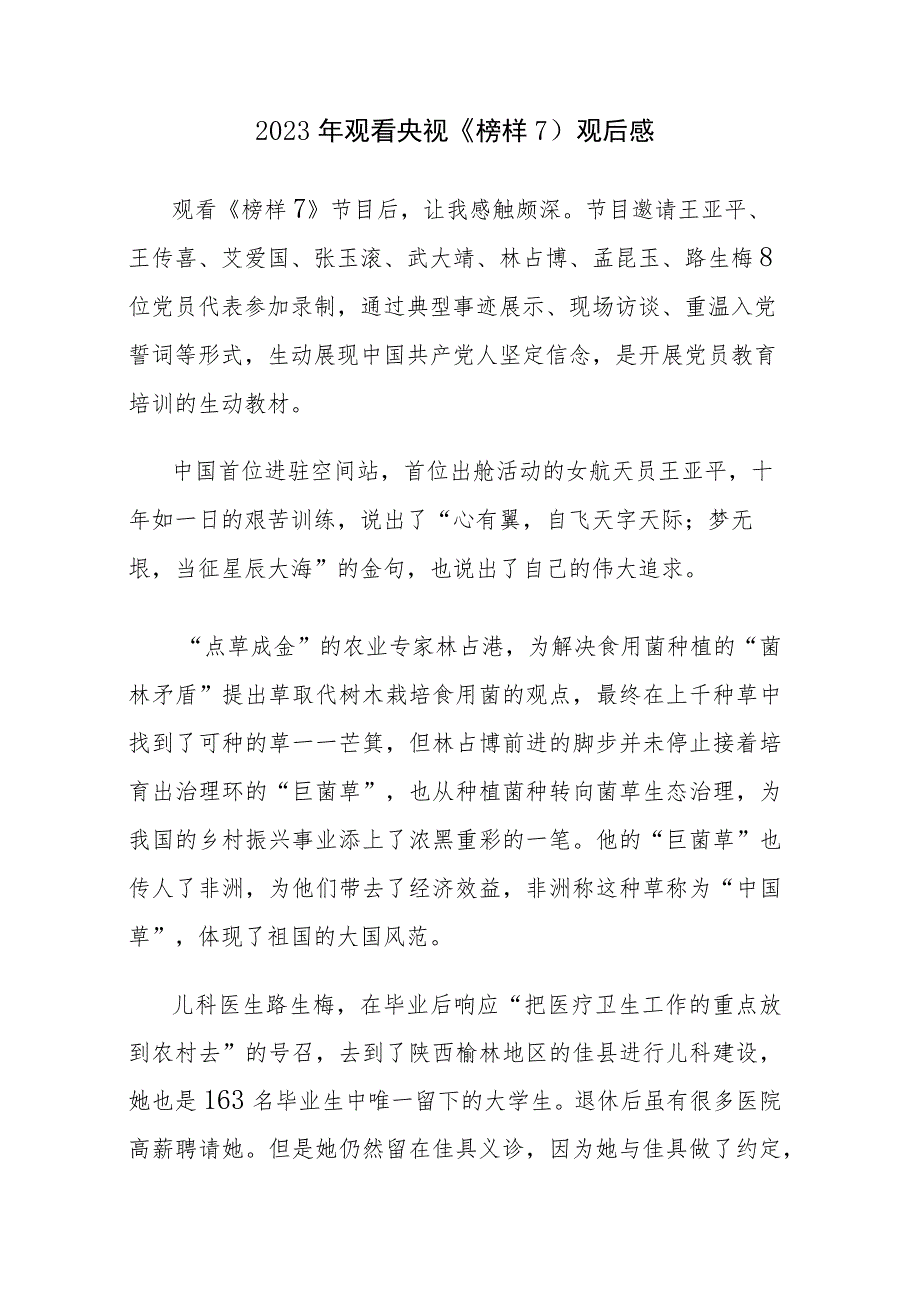 四篇：2023年观看央视《榜样7》观后感心得体会范文_第3页