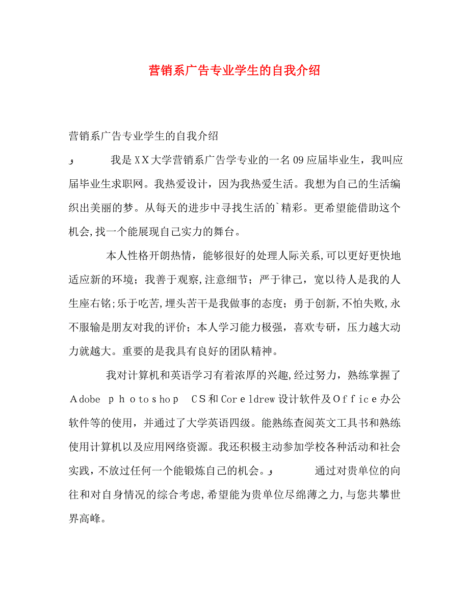 营销系广告专业学生的自我介绍_第1页