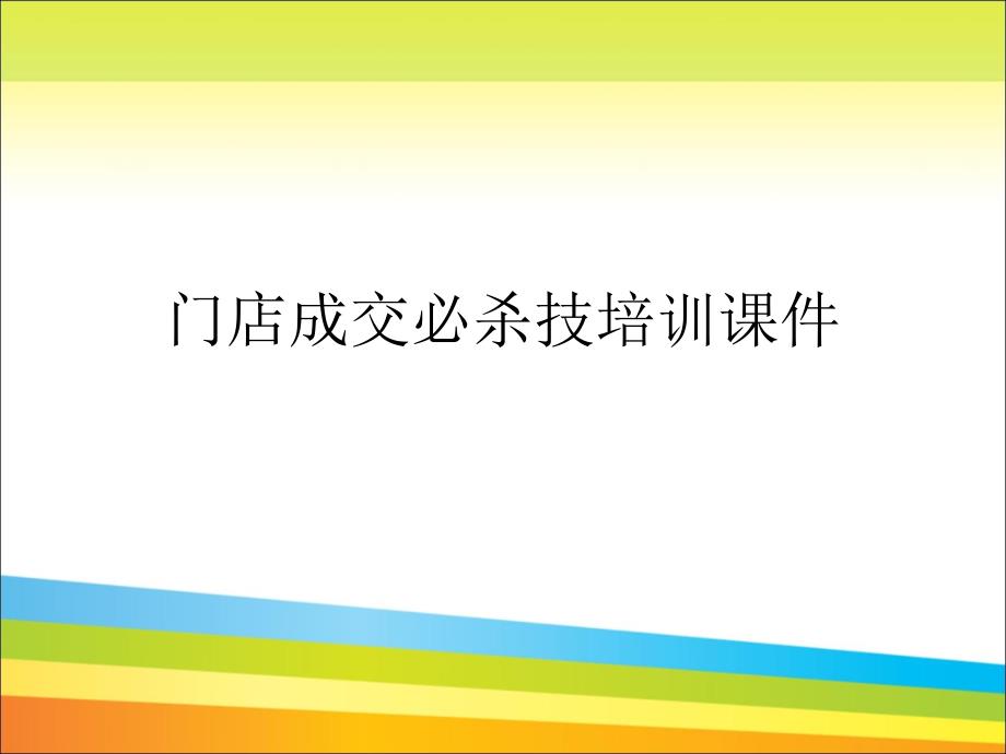 门店成交必杀技培训通用课件_第1页