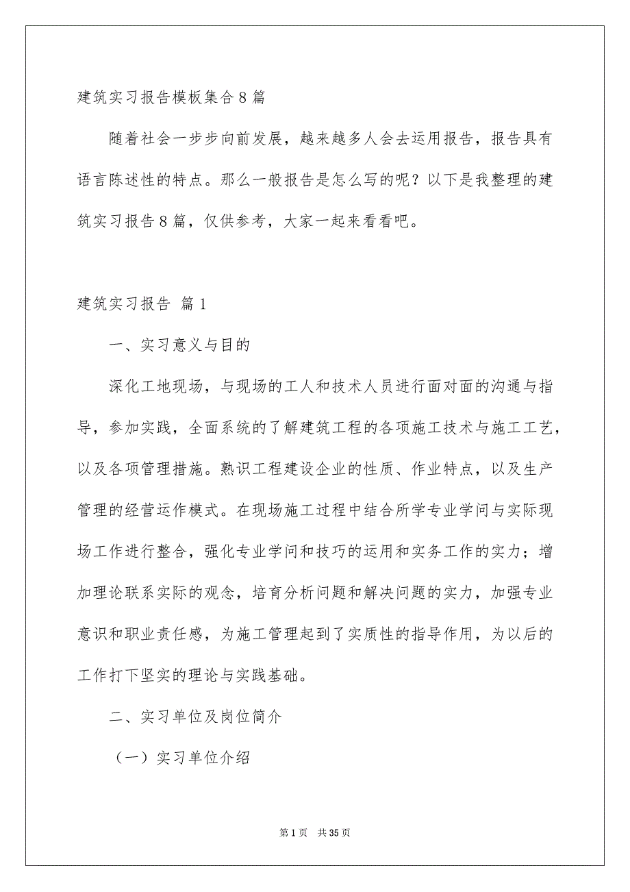 建筑实习报告模板集合8篇_第1页