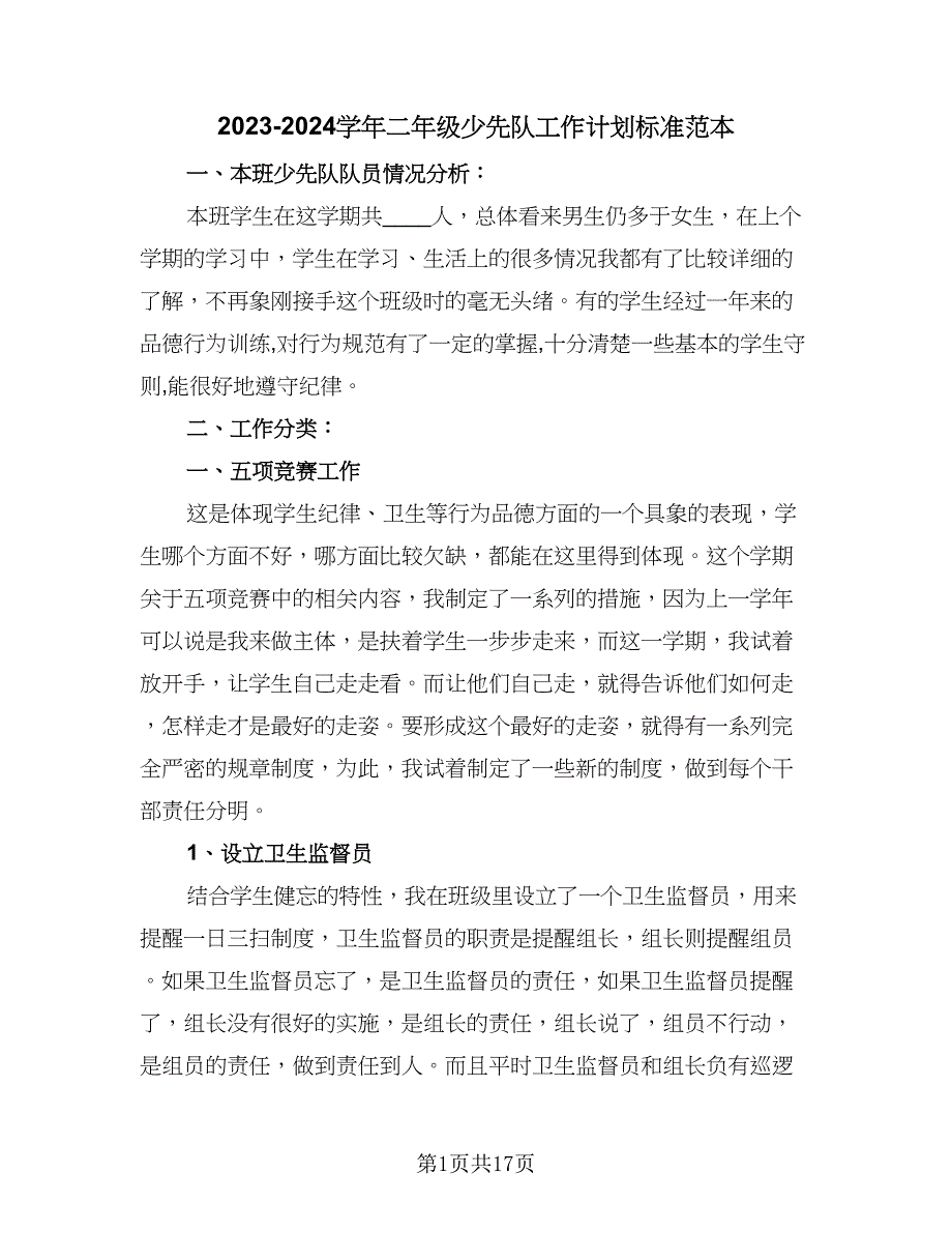 2023-2024学年二年级少先队工作计划标准范本（6篇）.doc_第1页