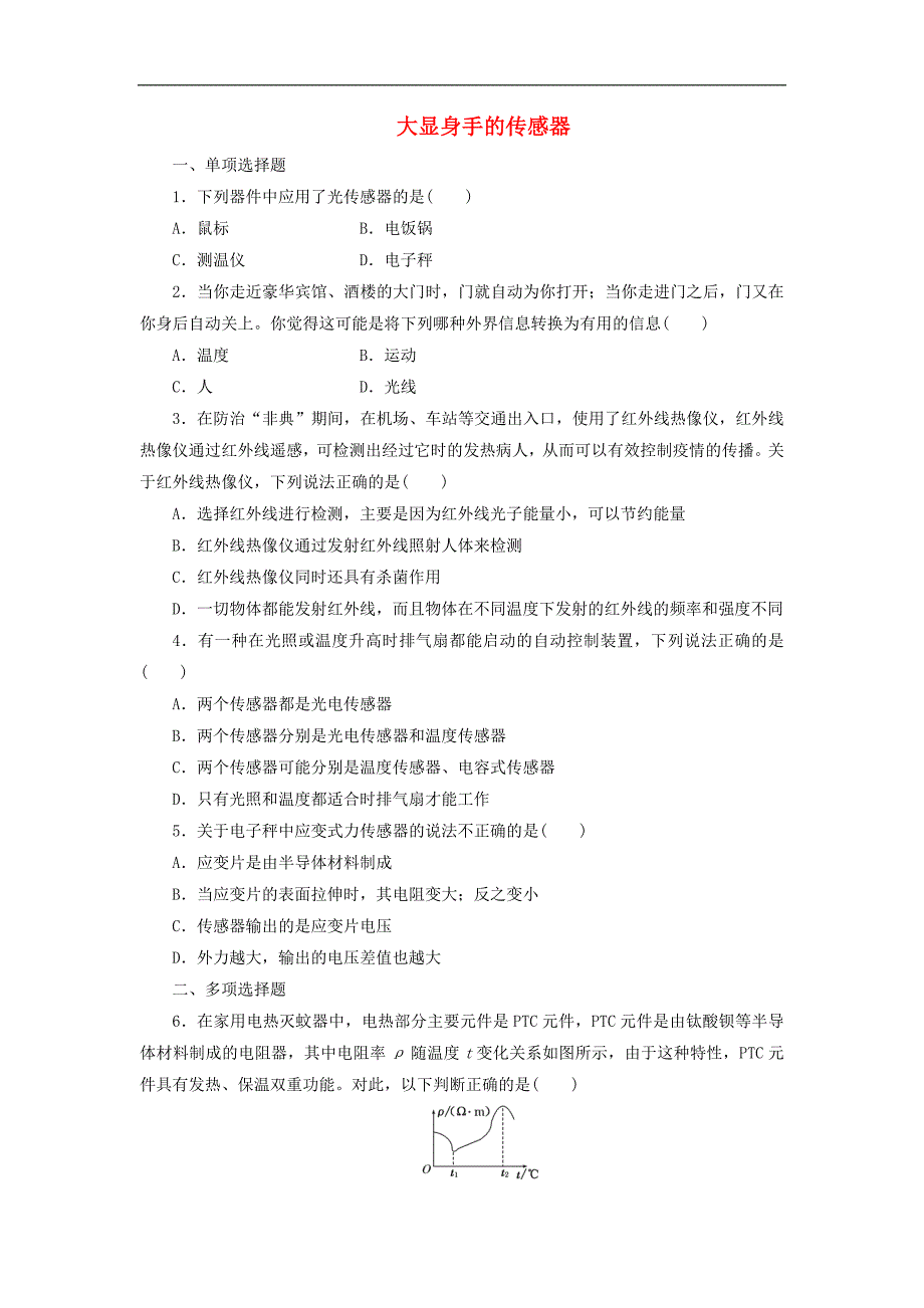 高中物理课时达标训练十四第5章第3节大显身手传感器含解析鲁科版选修3_第1页