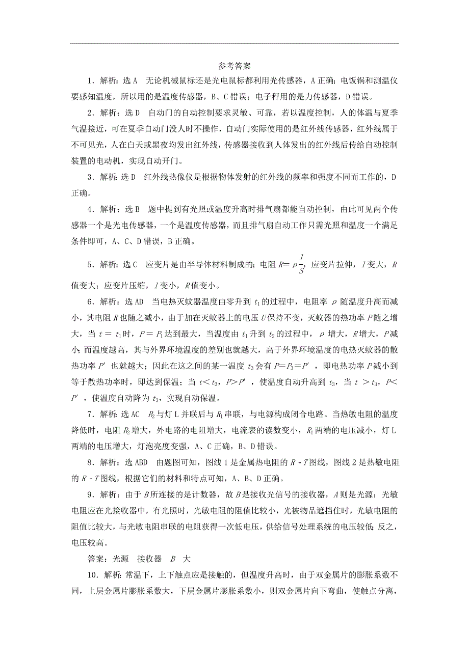 高中物理课时达标训练十四第5章第3节大显身手传感器含解析鲁科版选修3_第4页