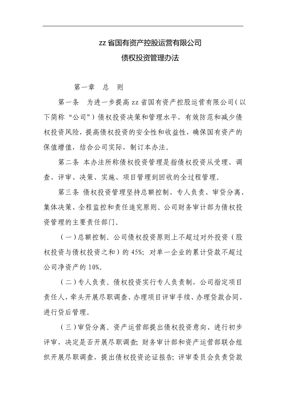 国有资产控股运营公司债权投资管理办法_第1页