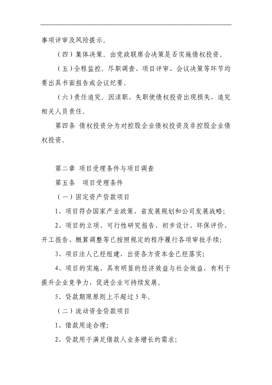 国有资产控股运营公司债权投资管理办法_第2页