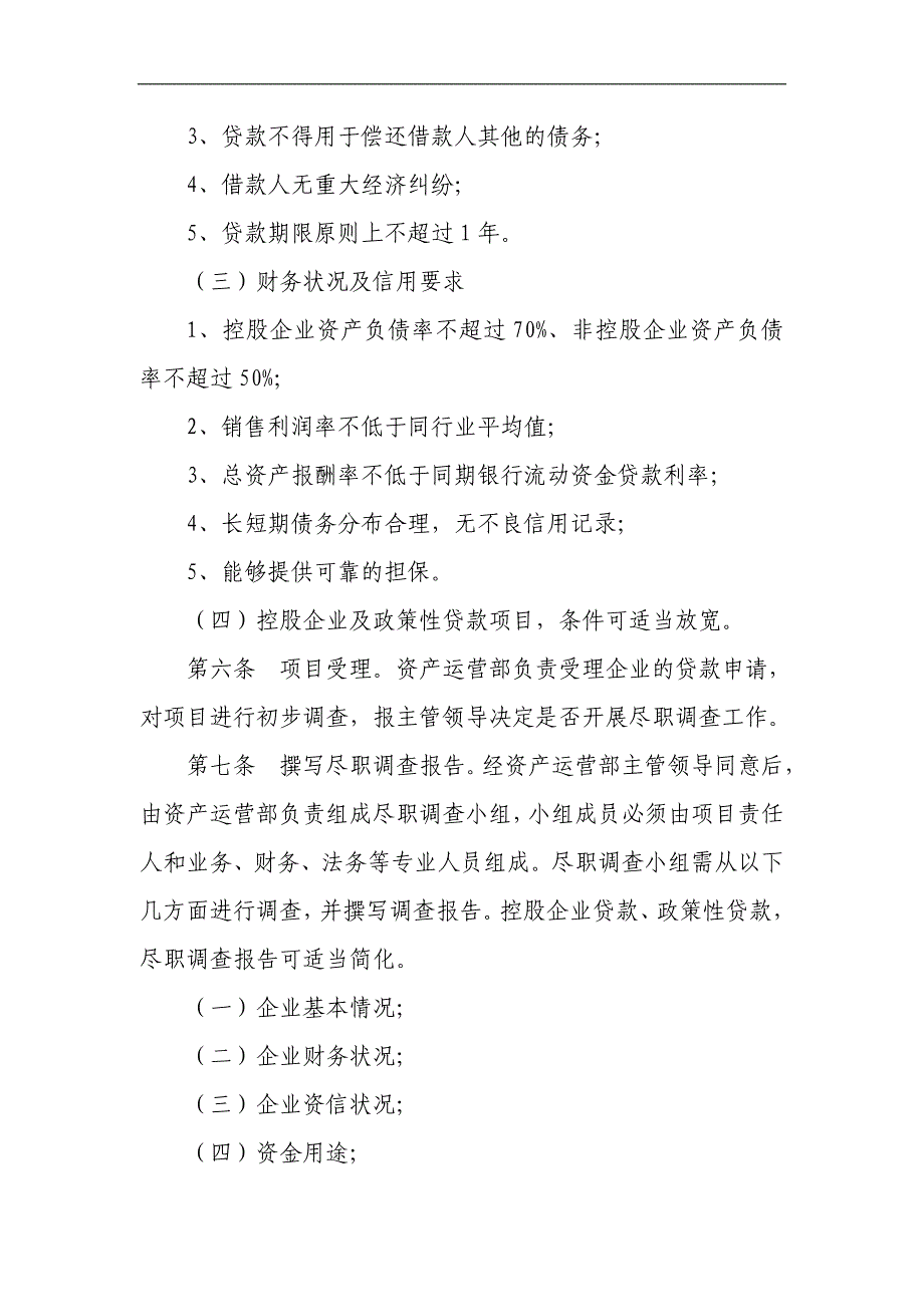 国有资产控股运营公司债权投资管理办法_第3页