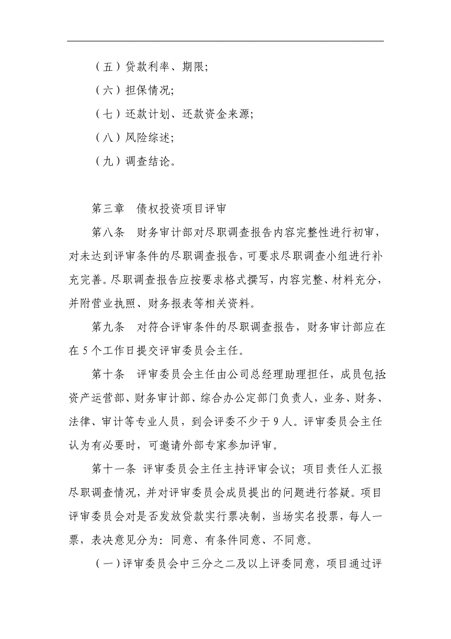 国有资产控股运营公司债权投资管理办法_第4页