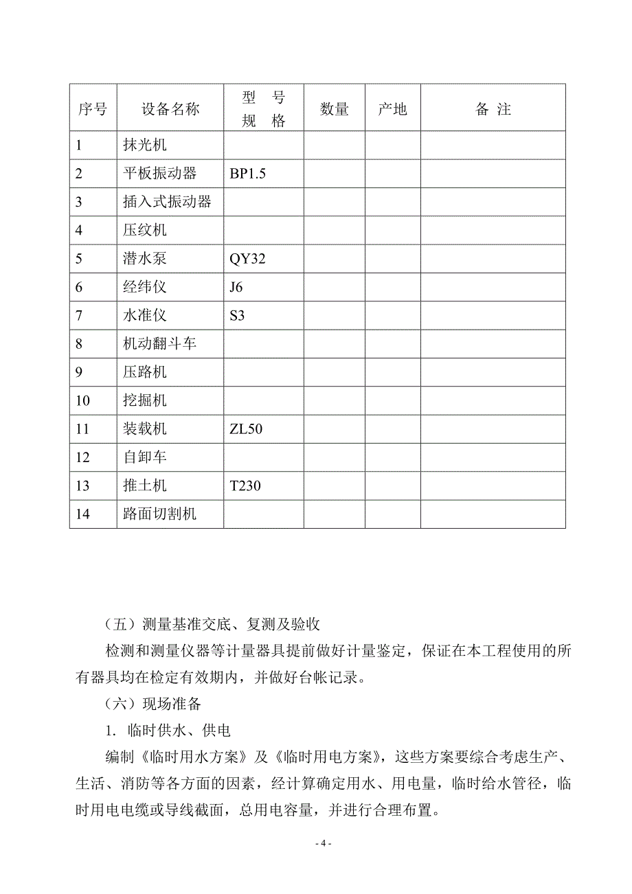 混凝土道路施工组织设计_第4页