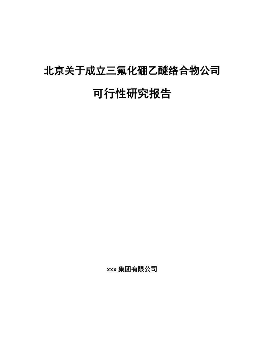 北京关于成立三氟化硼乙醚络合物公司可行性研究报告范文模板_第1页