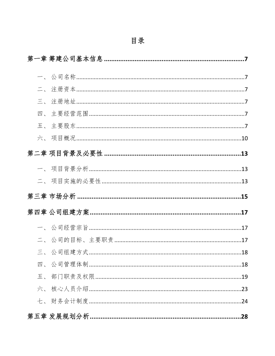 北京关于成立三氟化硼乙醚络合物公司可行性研究报告范文模板_第3页
