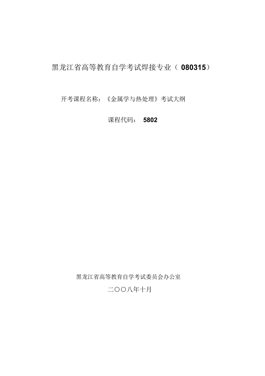 黑龙江省高等教育自学考试焊接专业080315_第1页