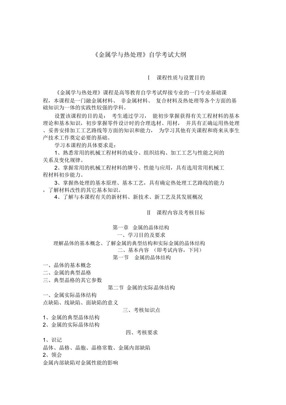 黑龙江省高等教育自学考试焊接专业080315_第4页