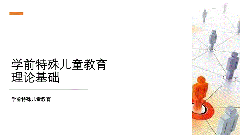 2.1.1--2.1学前特殊儿童教育的理论基础-精神分析《学前特殊儿童教育》_第1页