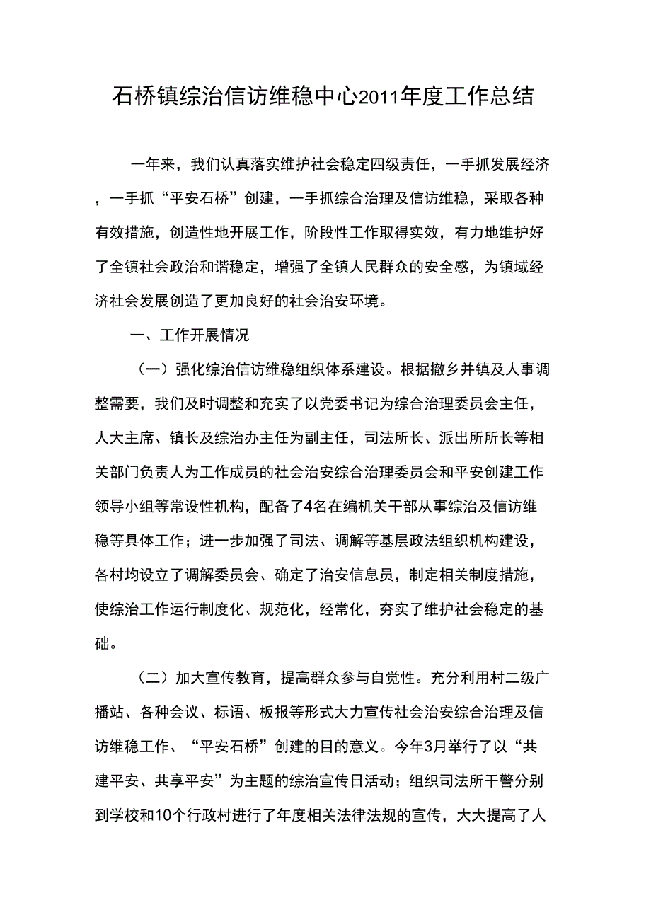 乡镇综治维稳工作总结_第1页