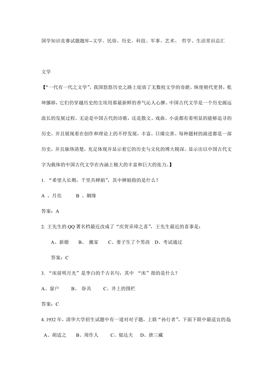 2024年国学知识竞赛试题题库文学民俗历史科技军事艺术哲学生活常识总汇_第1页