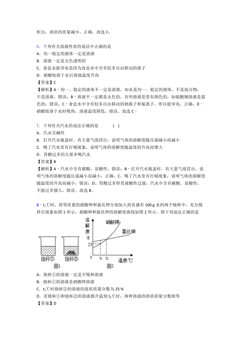 2020-2021中考化学易错题精选-化学溶液的形成练习题含详细答案.doc_第3页