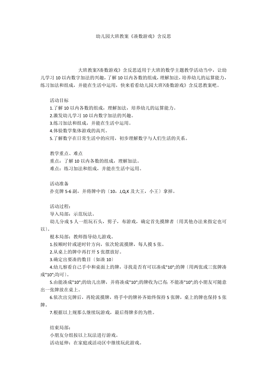 幼儿园大班教案《凑数游戏》含反思_第1页