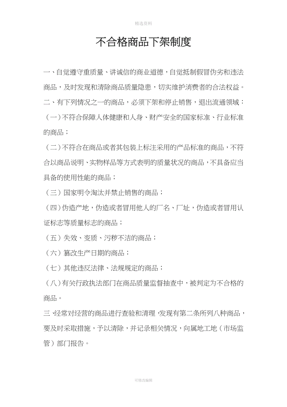 创建放心消费示范单位制度.doc_第3页