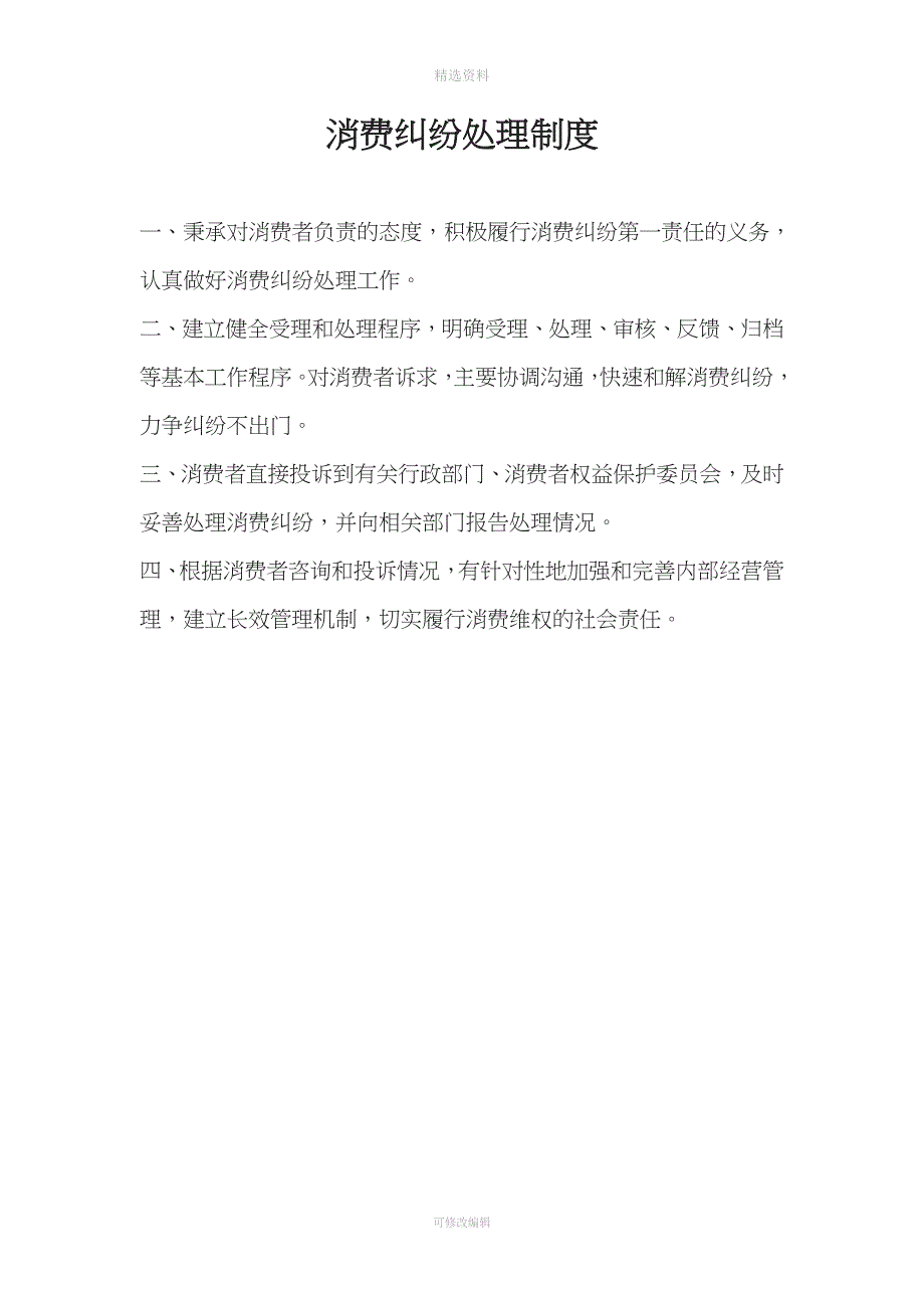 创建放心消费示范单位制度.doc_第4页