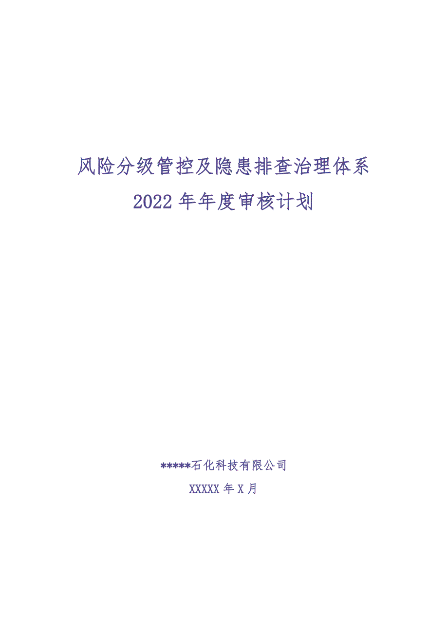 06-安全双重预防体系体系建设方案（天选打工人）.docx_第1页