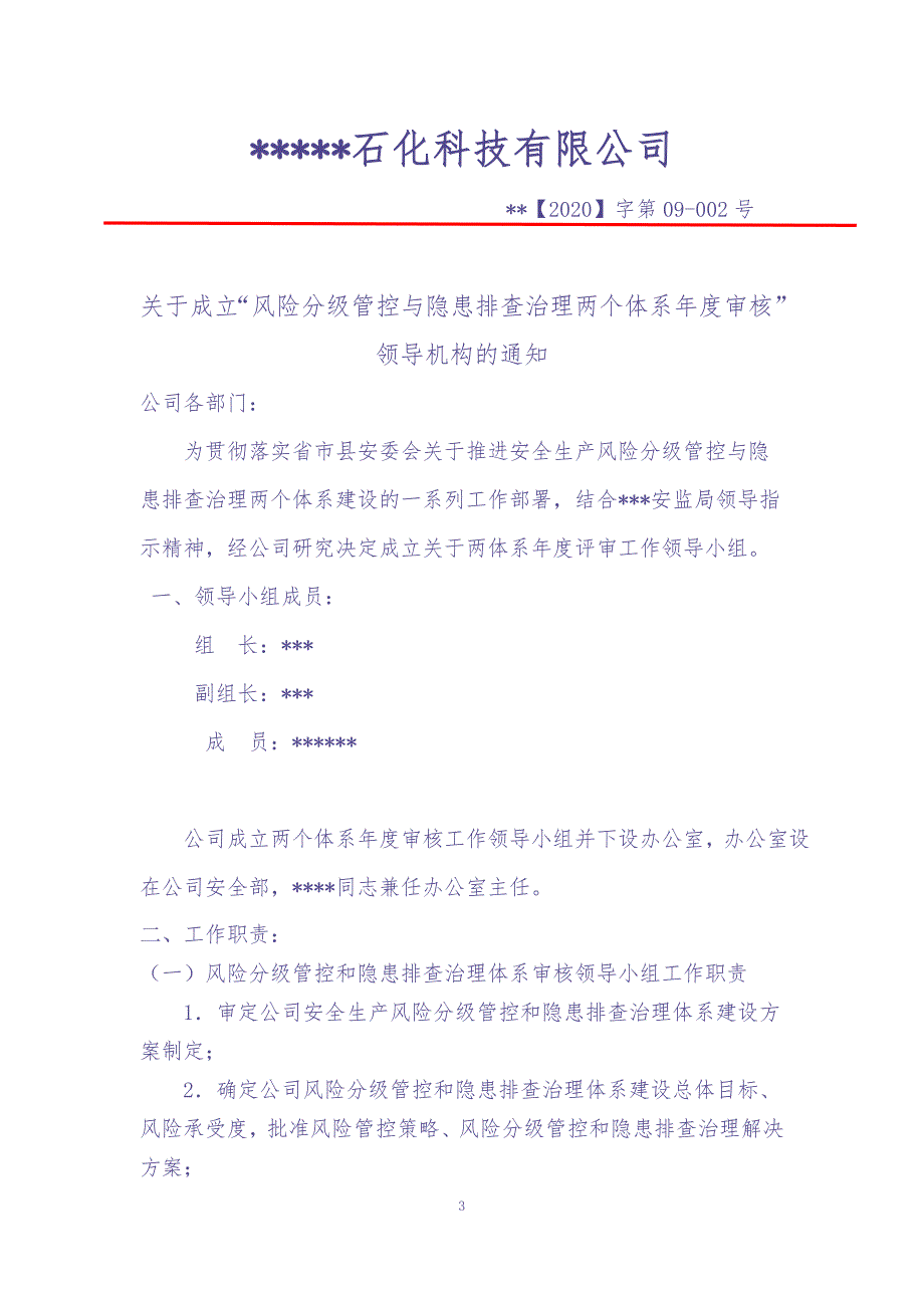 06-安全双重预防体系体系建设方案（天选打工人）.docx_第3页