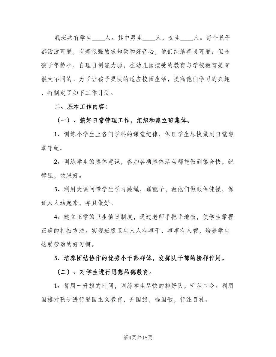 2023年一年级上学期班主任工作计划范文（五篇）.doc_第4页