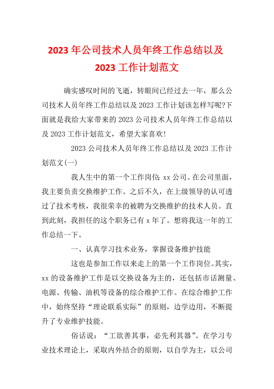 2023年公司技术人员年终工作总结以及2023工作计划范文_第1页