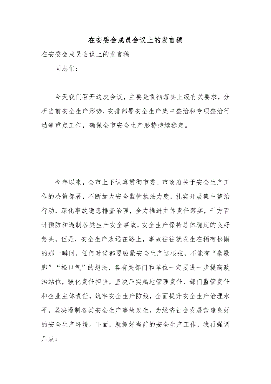 在安委会成员会议上的发言稿_第1页