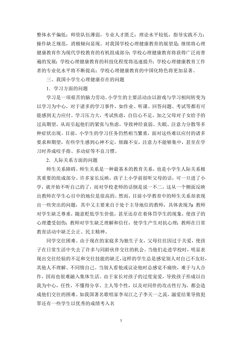 小学生心理健康存在的问题及对策分析20134_第3页