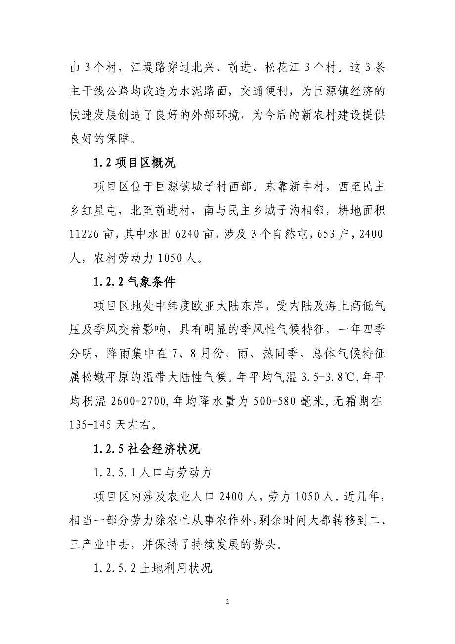 道外区巨源镇棚室蔬菜示范基地建设项目建议书.doc_第2页