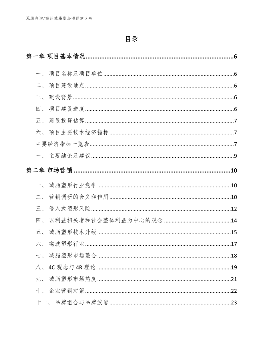 朔州减脂塑形项目建议书_第1页