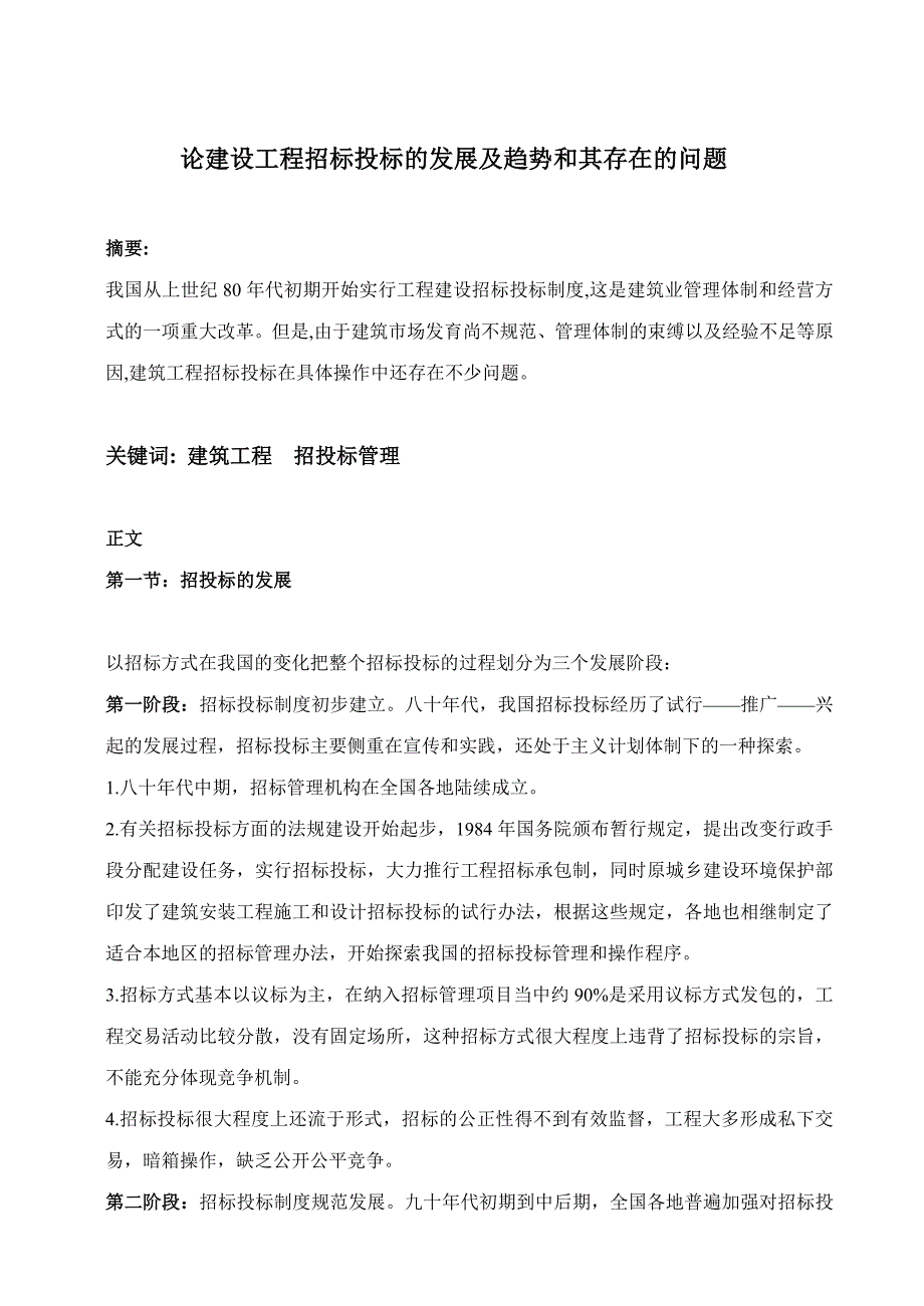 建设工程招标投标的发展趋势与存在的问题_第1页