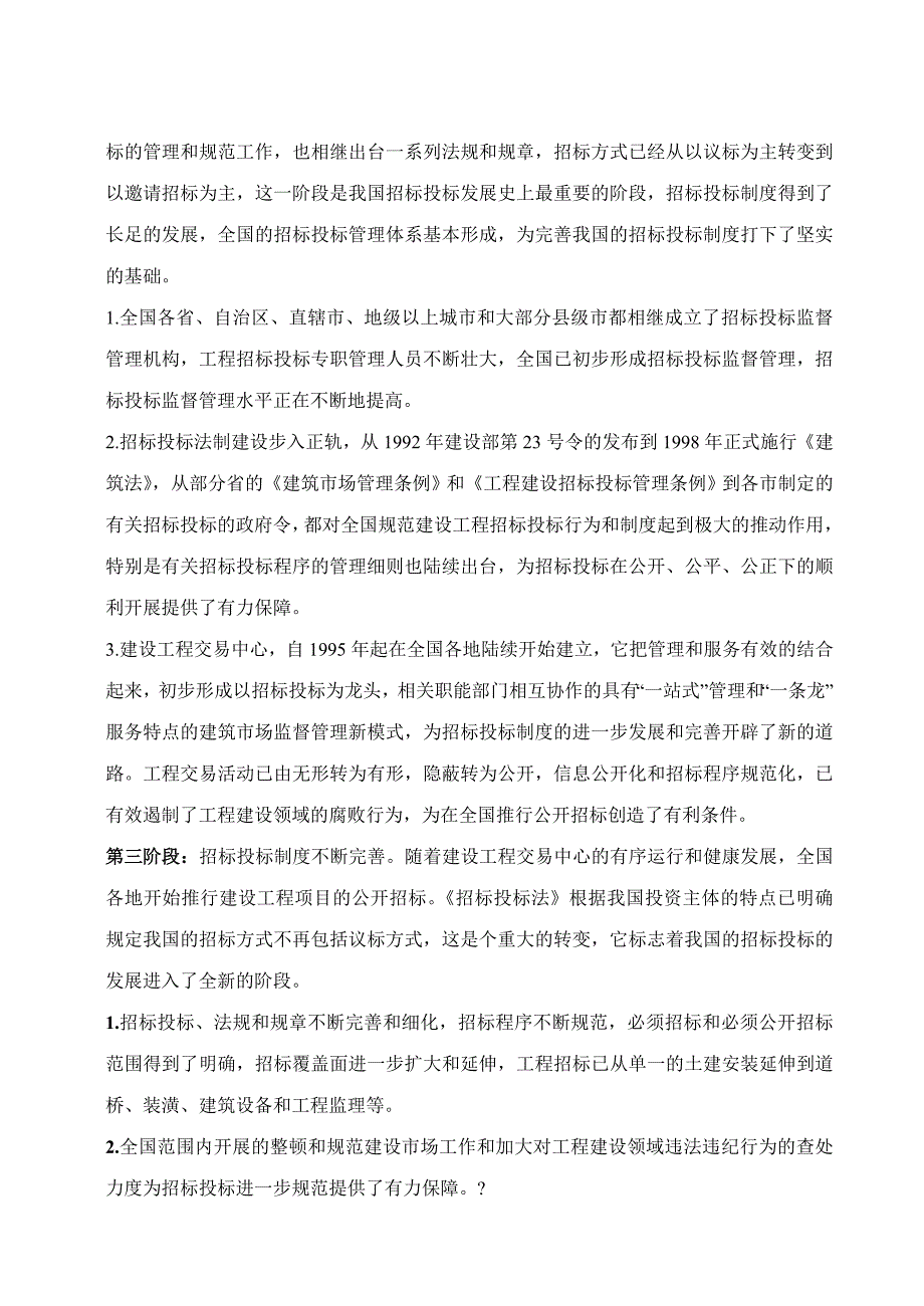 建设工程招标投标的发展趋势与存在的问题_第2页