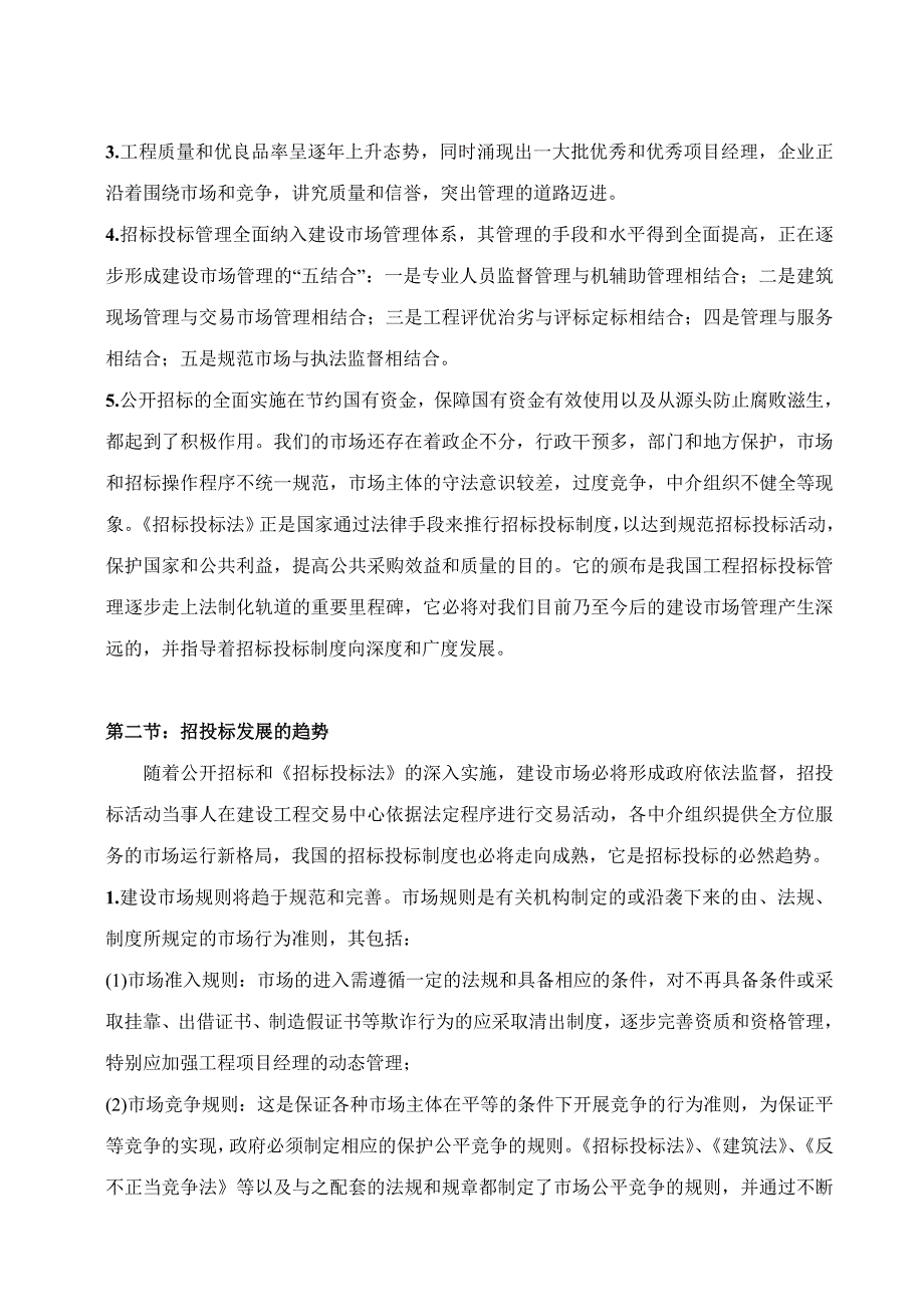 建设工程招标投标的发展趋势与存在的问题_第3页