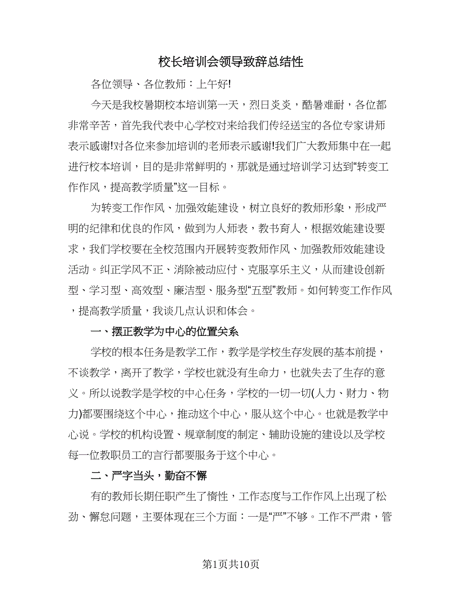 校长培训会领导致辞总结性（四篇）.doc_第1页